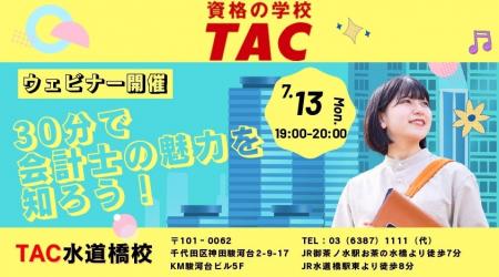 【TAC水道橋校】会計士講座　30分で会計士の魅力を知