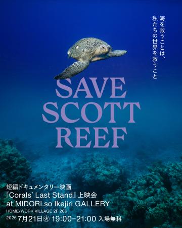 短編ドキュメンタリー映画『Corals' Last Stand』上 短編ドキュメンタリー映画『Corals' Last Stand』上