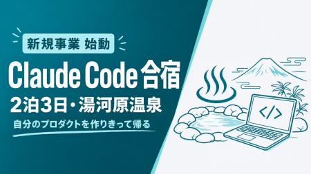 Uravation、新規事業として2泊3日の集中合宿「Claude Uravation、新規事業として2泊3日の集中合宿「Claude