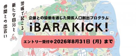 副業・兼業・インターンで茨城県の関係人口として活動