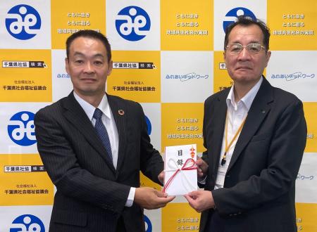 千葉県社会福祉協議会へ交通遺児援護基金を寄贈しまし