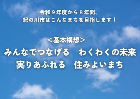 令和９年度からの新たな基本構想が決定！