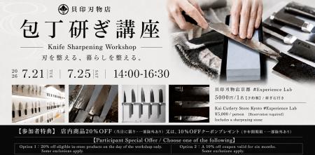 7月21日（火）・7月25日（土）の2日間、「貝印刃物店 