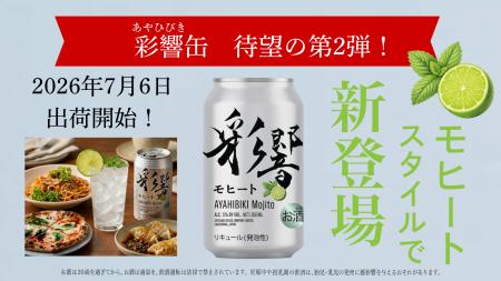 彩響モヒート缶が数量限定で新登場！