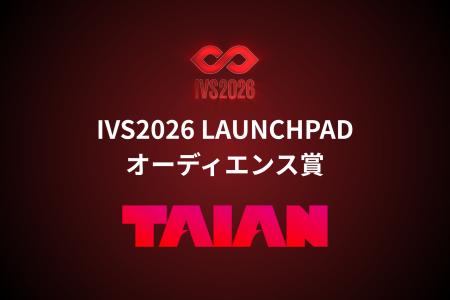 株式会社TAIANが、国内最大級のピッチイベント「IVS20