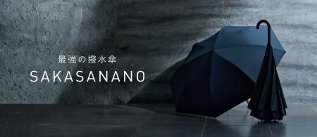 “最強の撥水傘”「SAKASANANO」、発売約2週間で初回販 “最強の撥水傘”「SAKASANANO」、発売約2週間で初回販