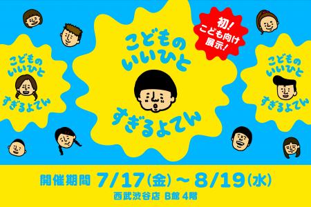 『こどものいいひとすぎるよてん』が7月17日よりスタ 『こどものいいひとすぎるよてん』が7月17日よりスタ