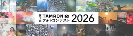 第5回 「TAMRON フォトコンテスト 2026」 開催のお知 第5回 「TAMRON フォトコンテスト 2026」 開催のお知