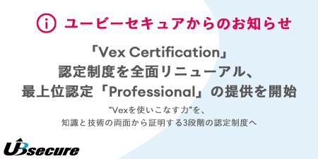 「Vex Certification」認定制度を全面リニューアル、 「Vex Certification」認定制度を全面リニューアル、