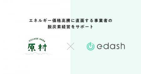 e-dash、長野県原村より「中小企業等の脱炭素経営の推 e-dash、長野県原村より「中小企業等の脱炭素経営の推