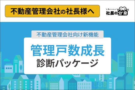 不動産管理会社向け「管理戸数成長診断パッケージ」を 不動産管理会社向け「管理戸数成長診断パッケージ」を