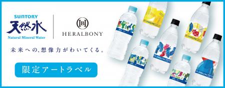 未来への、想像力がわいてくる。ヘラルボニーとコラボ