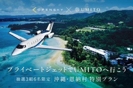 シェア別荘の「UMITO」がプライベートジェットの区分 シェア別荘の「UMITO」がプライベートジェットの区分