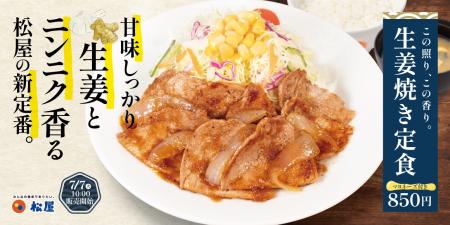 【松屋】ついにレギュラーメニューへ復活！「生姜焼き