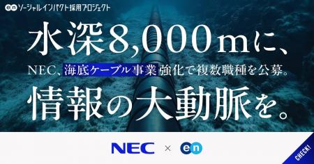 NEC、エンの『ソーシャルインパクト採用プロジェクト