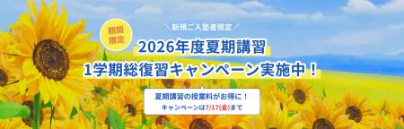 中高一貫校専門塾のWAYSが『1学期総復習キャンペーン