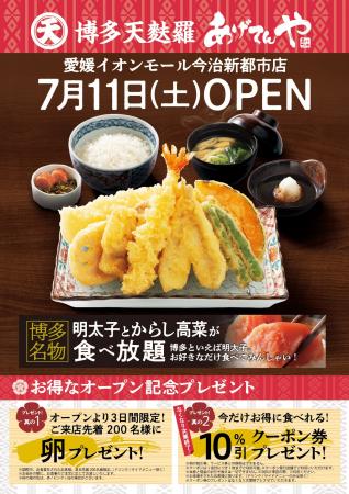 「あげてんや」愛媛イオンモール今治新都市店 7月11日