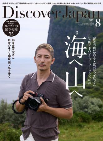 『Discover Japan（ディスカバー・ジャパン）』 2026