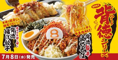 【夏限定】金澤醤油豚骨8番らーめんから「背徳シリー 【夏限定】金澤醤油豚骨8番らーめんから「背徳シリー