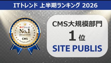 商用版CMS SITE PUBLIS、「ITトレンド上半期ランキン