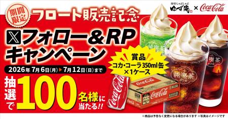 【ゆず庵】「コカ・コーラ」が当たる！フロート販売記