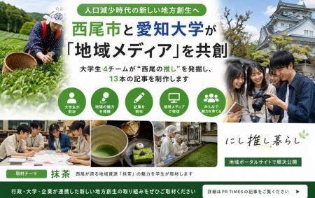 【愛知県西尾市】人口減少時代の地方創生に新たな挑戦 【愛知県西尾市】人口減少時代の地方創生に新たな挑戦