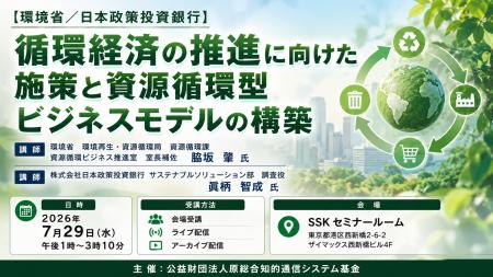 「循環経済推進に向けた施策とビジネスモデル」と題し