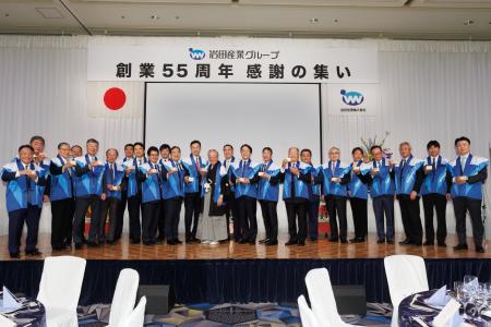 【創業55周年】岩田産業グループ、感謝の集いを開催 【創業55周年】岩田産業グループ、感謝の集いを開催