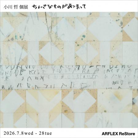 【アート】無垢なかたちの連なりが、思いがけない景色