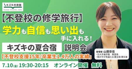 キズキ共育塾、「不登校の子ども向け夏合宿」の説明会