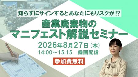 ◆録画配信◆「産業廃棄物のマニフェスト解説セミナー」 ◆録画配信◆「産業廃棄物のマニフェスト解説セミナー」