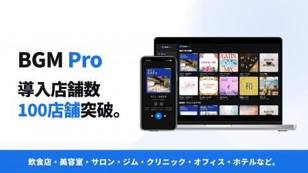 AI楽曲の店舗BGMサービス「BGM Pro」、導入店舗数100