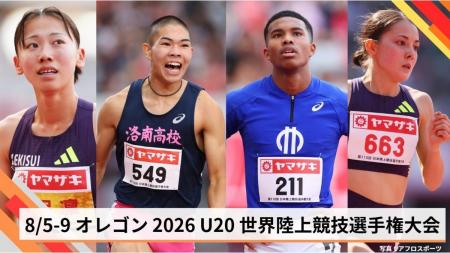 【オレゴン2026 U20世界陸上競技選手権大会】日本代表