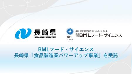 BMLフード・サイエンス、長崎県「食品製造業パワーア