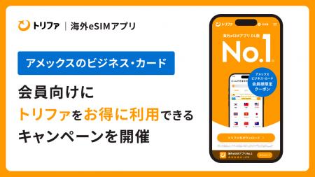 海外eSIMアプリ「トリファ」、アメリカン・エキスプレ