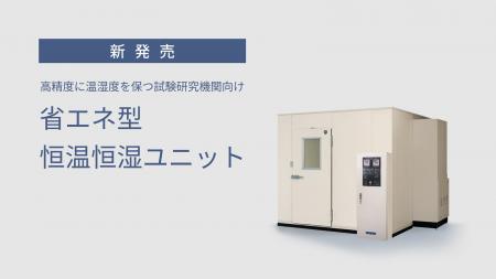 高精度に温湿度を保つ試験研究機関向け「省エネ型 恒