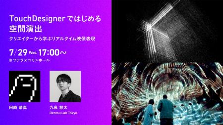 空間演出・映像制作で活用が広がる、ビジュアル開発プ