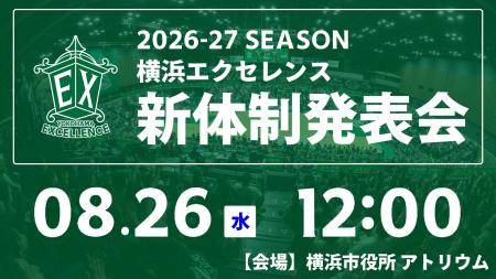 2026-27シーズン 横浜エクセレンス新体制発表会開催の