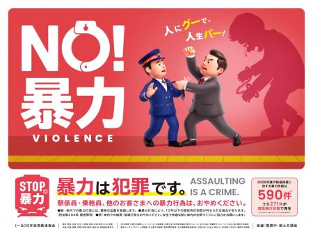 鉄道事業者共同でPR「暴力行為防止ポスター『NO! 鉄道事業者共同でPR「暴力行為防止ポスター『NO!