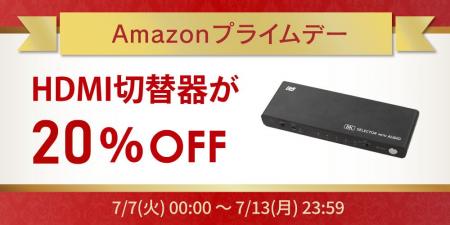 【Amazonプライムデー】HDMI切替器が20%OFF！ゲーム/P