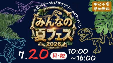 weほーるに恐竜がやってくる？！ 「みんなの夏フェス