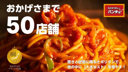 祝・50店舗達成!ナポリタンを「改めて日本の国民食」 祝・50店舗達成!ナポリタンを「改めて日本の国民食」