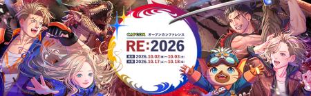 「CAPCOM オープンカンファレンス RE:2026」を東京・ 「CAPCOM オープンカンファレンス RE:2026」を東京・
