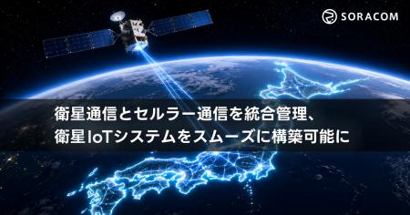 衛星通信とセルラー通信を統合管理、衛星IoTシステム