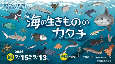 港区立みなと科学館 2026 夏の企画展「海の生きものの 港区立みなと科学館 2026 夏の企画展「海の生きものの