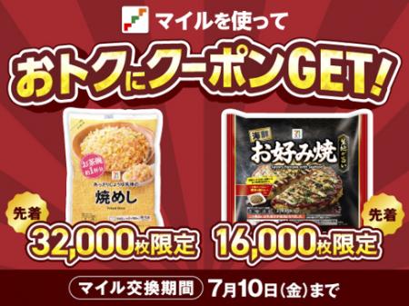 セブンマイルの交換でおトクに「無料クーポン」と交換
