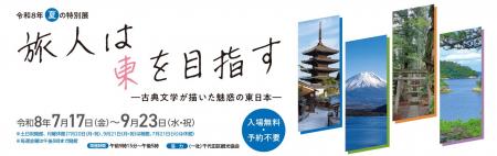 旅人は東を目指す― 国立公文書館夏の特別展のご案内 旅人は東を目指す― 国立公文書館夏の特別展のご案内