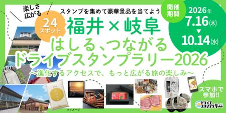 【JAF福井】「福井×岐阜 はしる、つながる　ドライブ