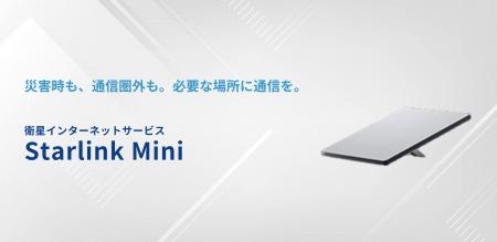 災害時・通信環境の確保が難しい場所でも活用できる衛