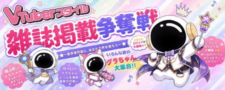 やさしいSNS「GRAVITY」×業界唯一のVTuber専門誌「VTu やさしいSNS「GRAVITY」×業界唯一のVTuber専門誌「VTu